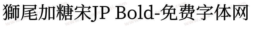 獅尾加糖宋JP Bold字体转换